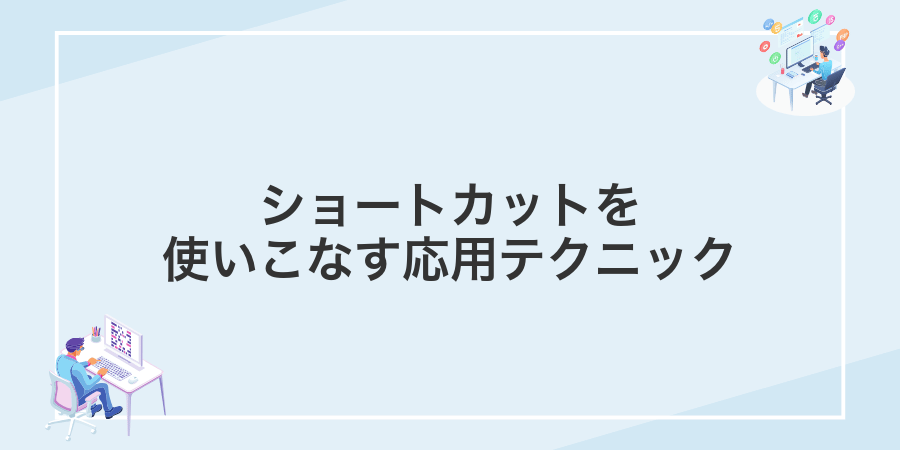 ショートカットを使いこなす応用テクニック