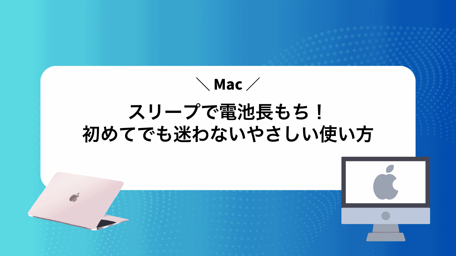 Macスリープで電池長もち！初めてでも迷わないやさしい使い方