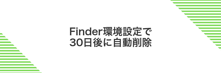Finder環境設定で30日後に自動削除