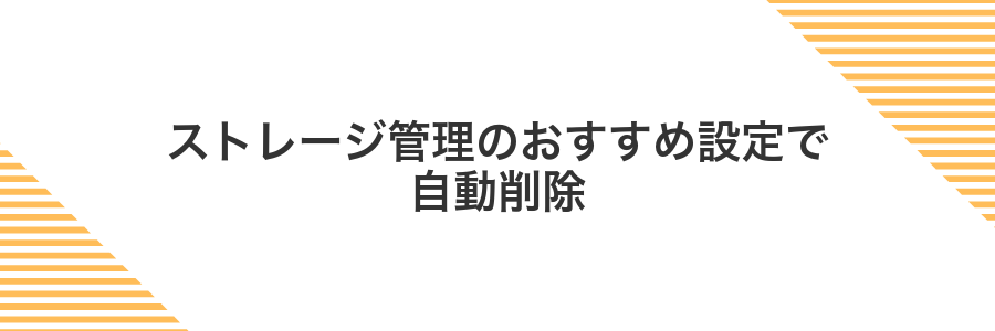 ストレージ管理のおすすめ設定で自動削除