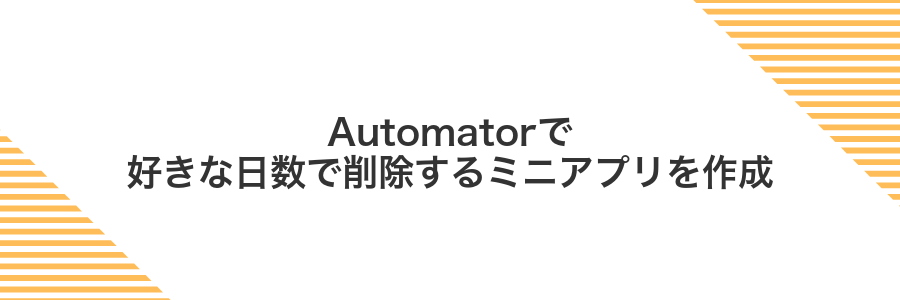 Automatorで好きな日数で削除するミニアプリを作成