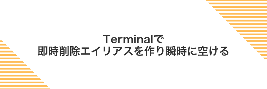 Terminalで即時削除エイリアスを作り瞬時に空ける
