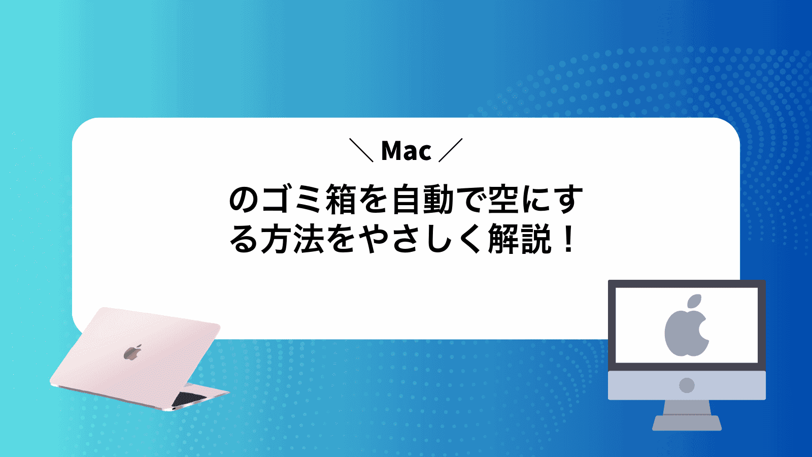 Macのゴミ箱を自動で空にする方法をやさしく解説！