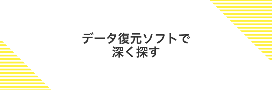 データ復元ソフトで深く探す