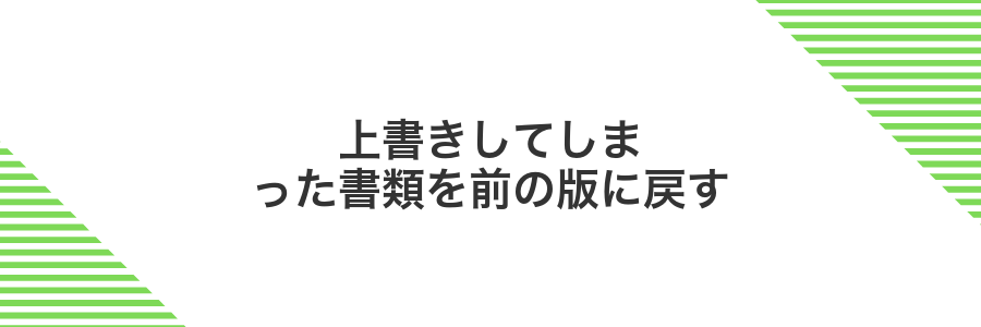 上書きしてしまった書類を前の版に戻す