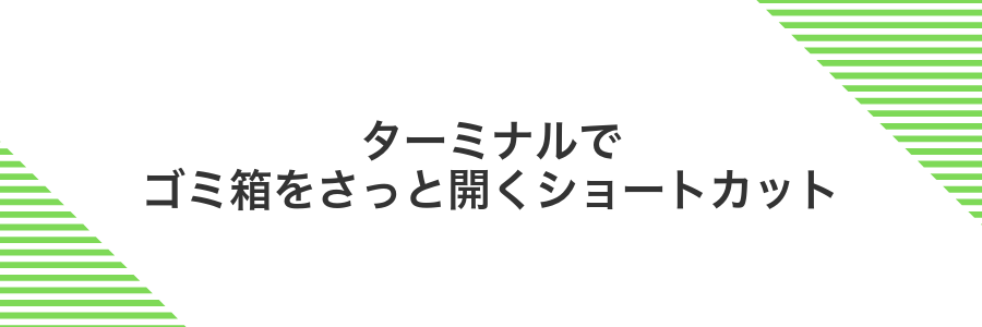 ターミナルでゴミ箱をさっと開くショートカット