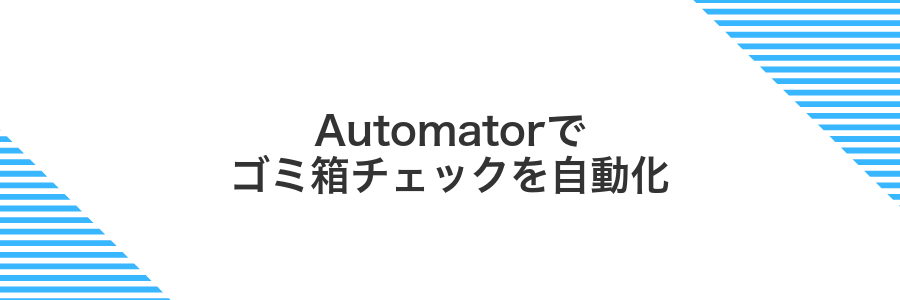Automatorでゴミ箱チェックを自動化