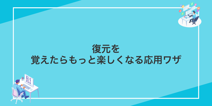 復元を覚えたらもっと楽しくなる応用ワザ