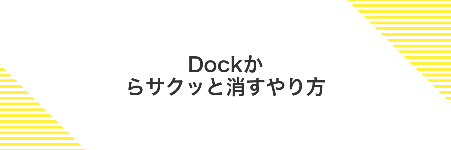 Dockからサクッと消すやり方