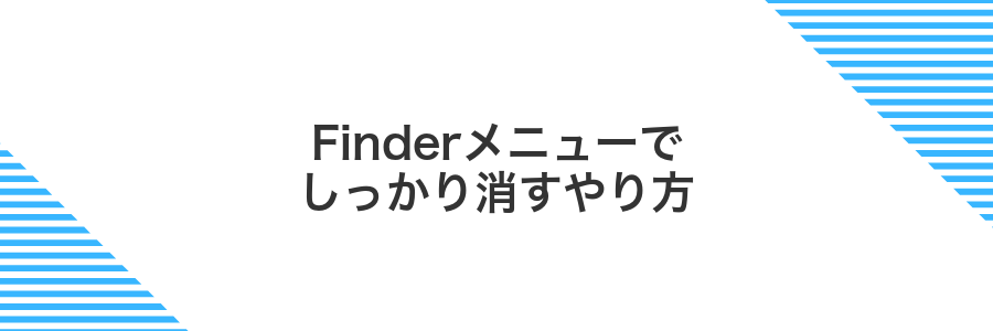 Finderメニューでしっかり消すやり方