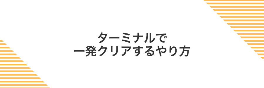 ターミナルで一発クリアするやり方