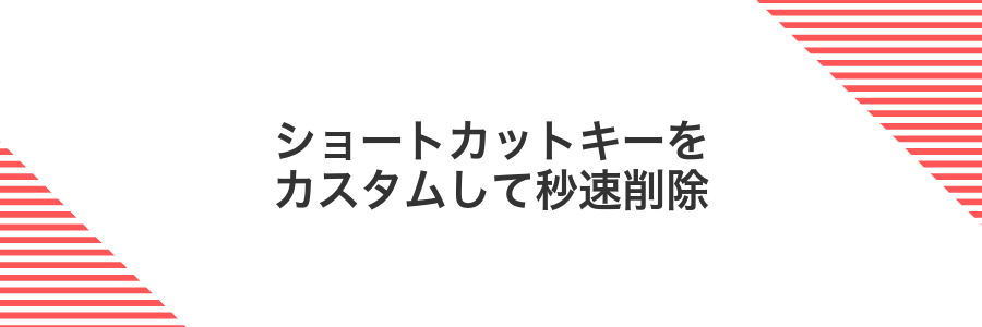 ショートカットキーをカスタムして秒速削除