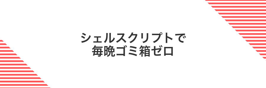 シェルスクリプトで毎晩ゴミ箱ゼロ