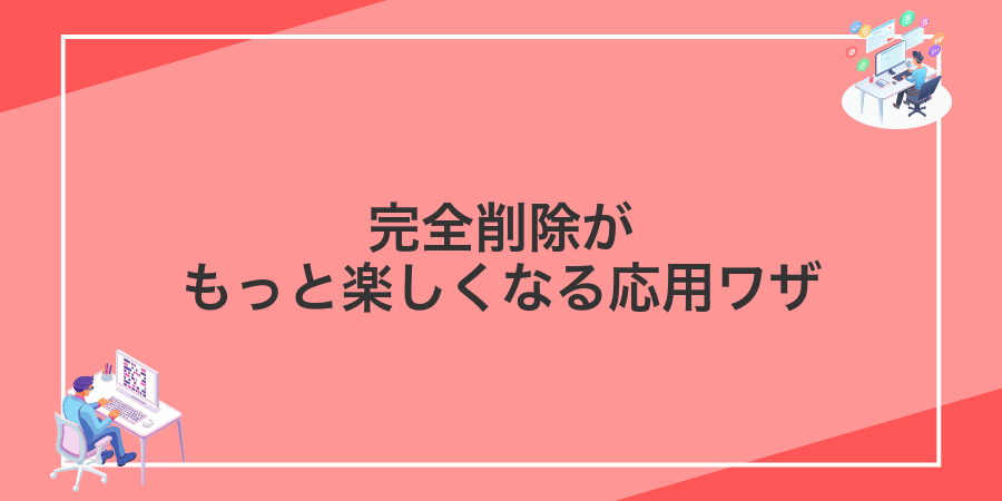 完全削除がもっと楽しくなる応用ワザ