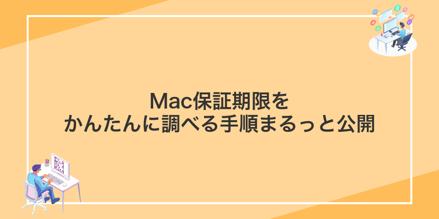 Mac保証期限をかんたんに調べる手順まるっと公開