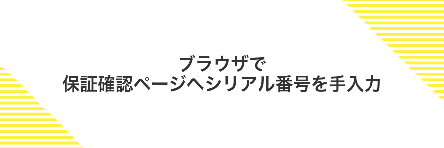 ブラウザで保証確認ページへシリアル番号を手入力