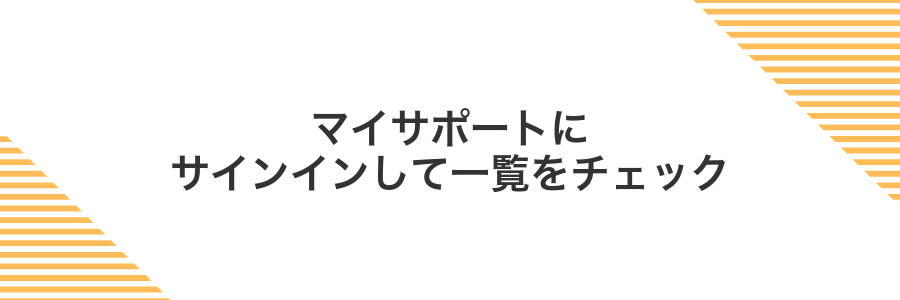 マイサポートにサインインして一覧をチェック