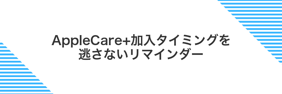 AppleCare+加入タイミングを逃さないリマインダー