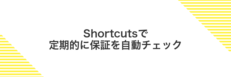 Shortcutsで定期的に保証を自動チェック