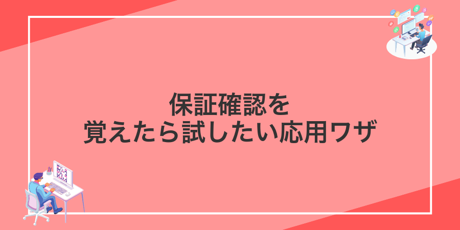 保証確認を覚えたら試したい応用ワザ