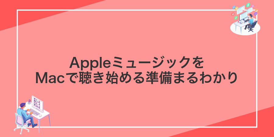 AppleミュージックをMacで聴き始める準備まるわかり
