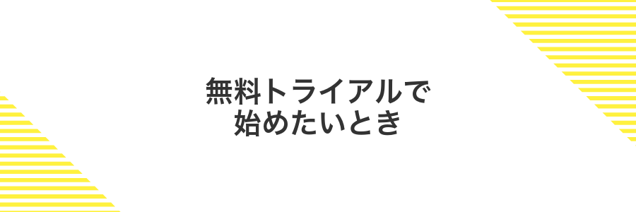 無料トライアルで始めたいとき