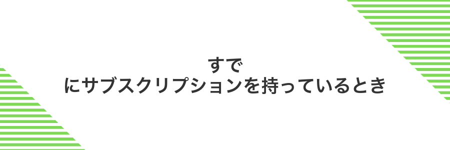 すでにサブスクリプションを持っているとき