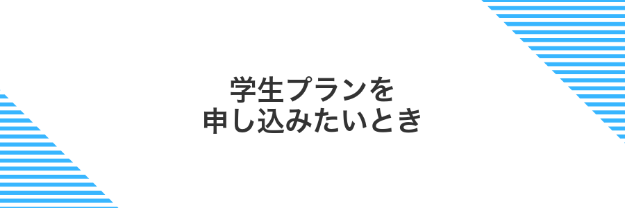 学生プランを申し込みたいとき
