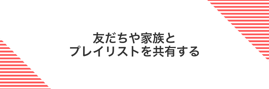 友だちや家族とプレイリストを共有する