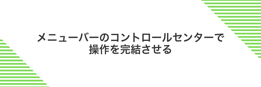 メニューバーのコントロールセンターで操作を完結させる