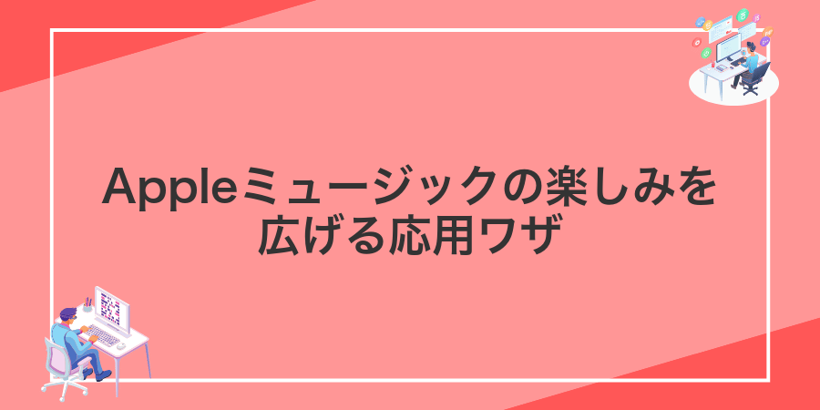 Appleミュージックの楽しみを広げる応用ワザ