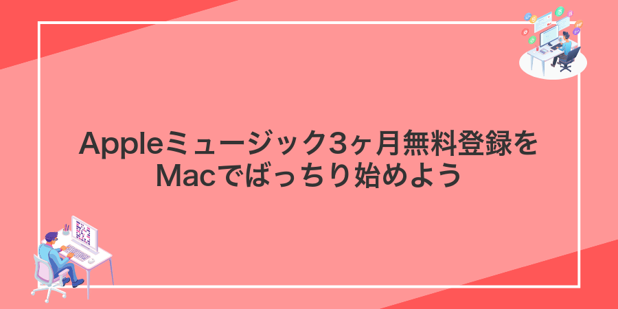 Appleミュージック3ヶ月無料登録をMacでばっちり始めよう