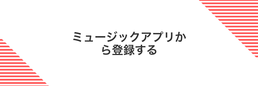 ミュージックアプリから登録する