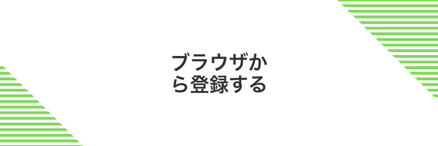 ブラウザから登録する