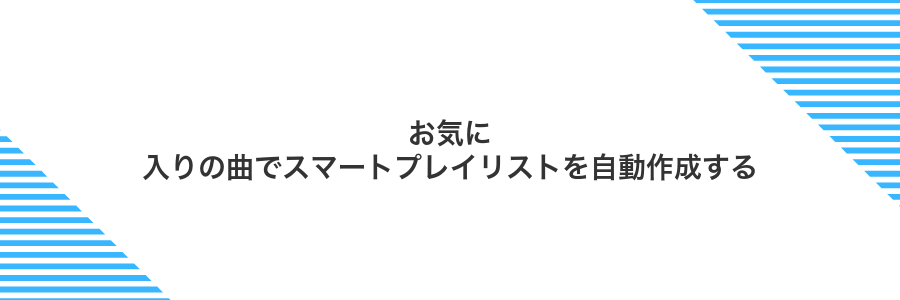 お気に入りの曲でスマートプレイリストを自動作成する