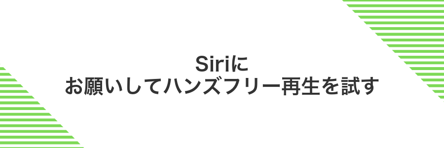 Siriにお願いしてハンズフリー再生を試す