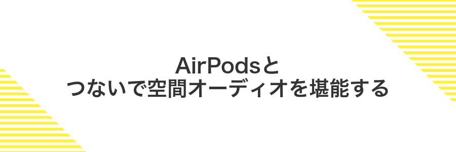 AirPodsとつないで空間オーディオを堪能する
