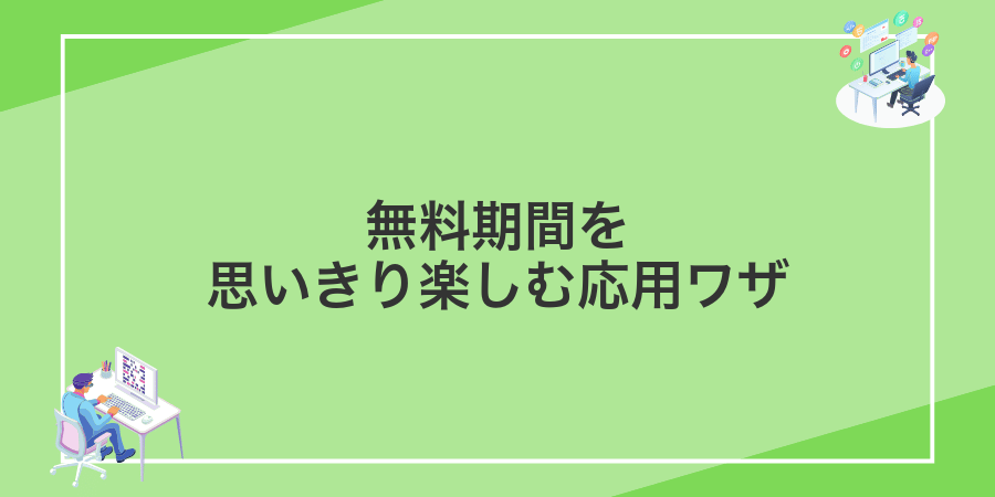 無料期間を思いきり楽しむ応用ワザ