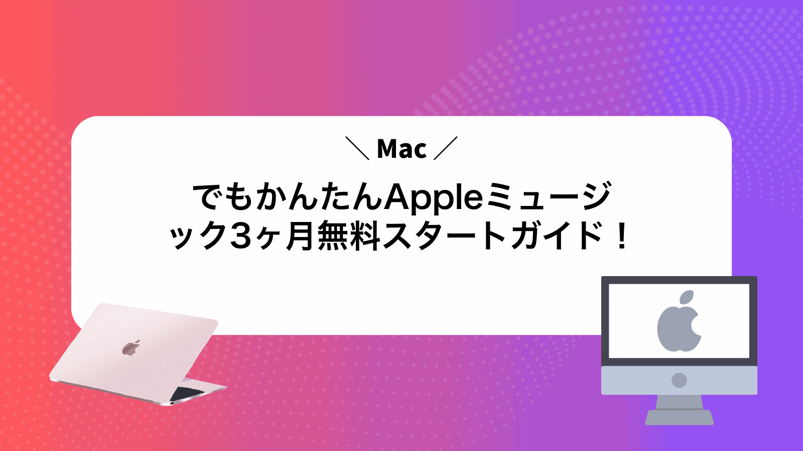 MacでもかんたんAppleミュージック3ヶ月無料スタートガイド！