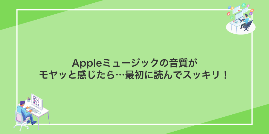Appleミュージックの音質がモヤッと感じたら…最初に読んでスッキリ!