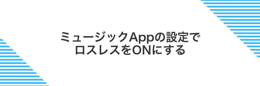 ミュージックAppの設定でロスレスをONにする