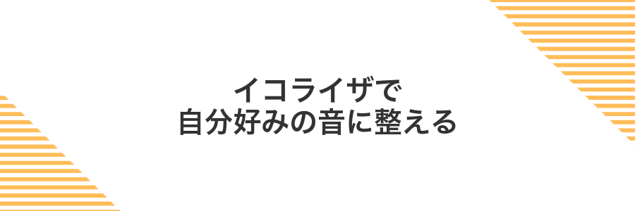 イコライザで自分好みの音に整える