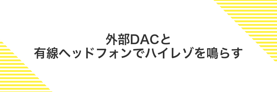 外部DACと有線ヘッドフォンでハイレゾを鳴らす