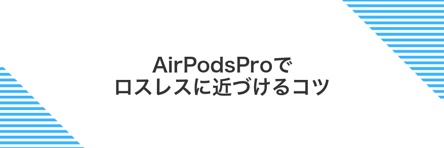AirPodsProでロスレスに近づけるコツ