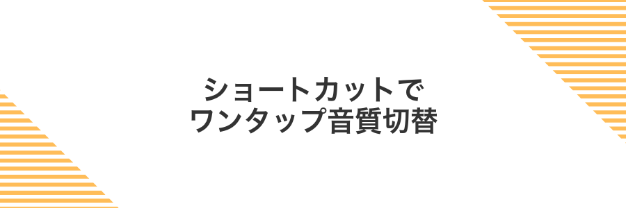 ショートカットでワンタップ音質切替