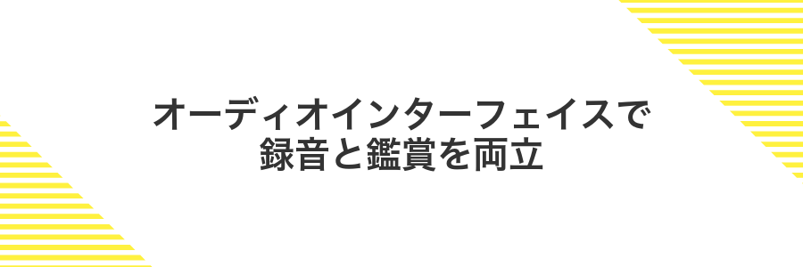 オーディオインターフェイスで録音と鑑賞を両立