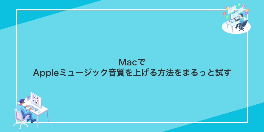 MacでAppleミュージック音質を上げる方法をまるっと試す