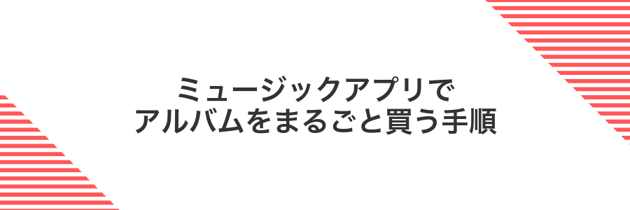 ミュージックアプリでアルバムをまるごと買う手順