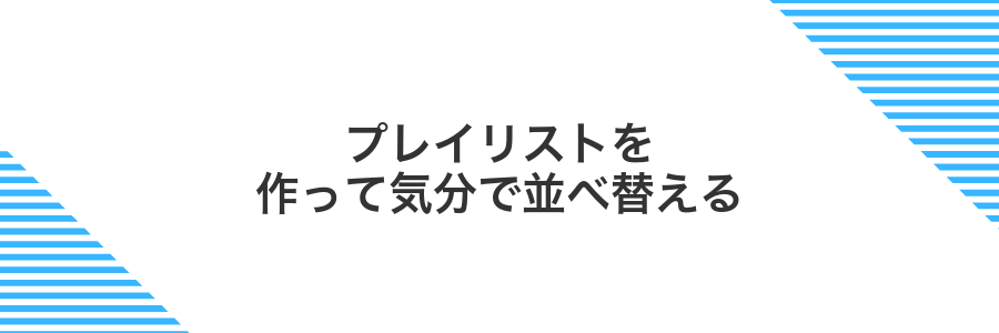 プレイリストを作って気分で並べ替える