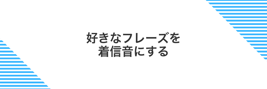 好きなフレーズを着信音にする